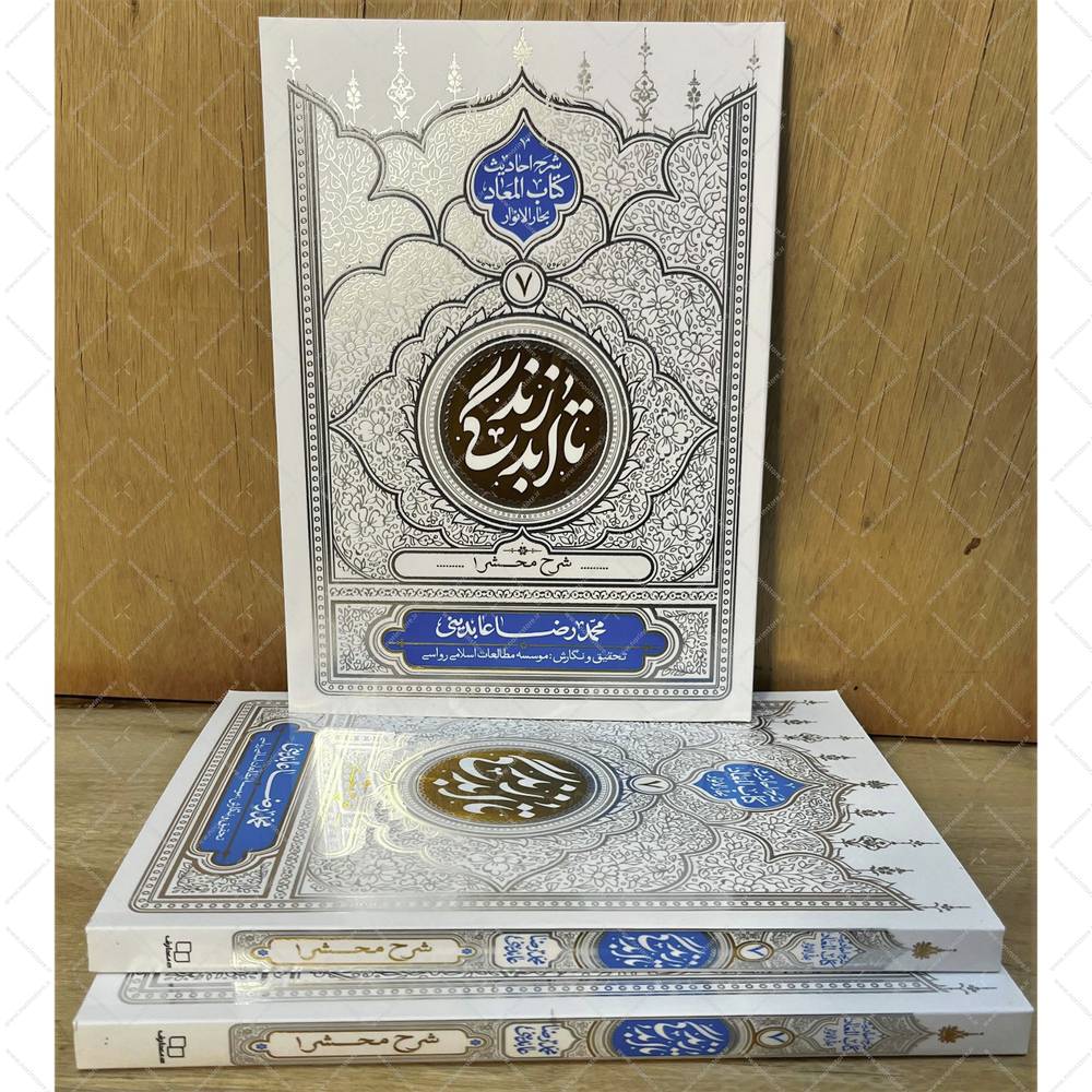 تا ابد زندگی ( معاد: شرح محشر1)
