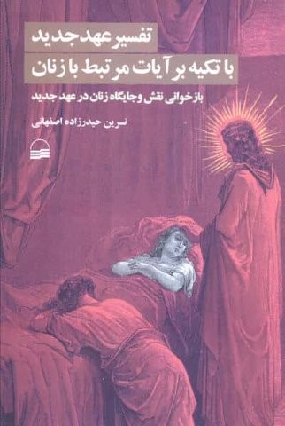 تفسیر عهد جدید با تکیه بر آیات مرتبط با زنان (بازخوانی نقش و جایگاه زنان در عهد جدید)،(شمیز،رقعی،کویر)
