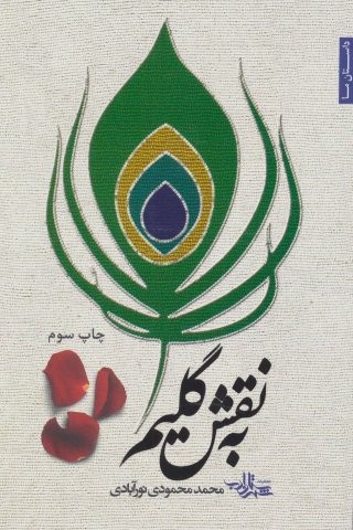 به نقش گلیم (داستان ما28)،(شمیز،رقعی،شهرستان ادب)