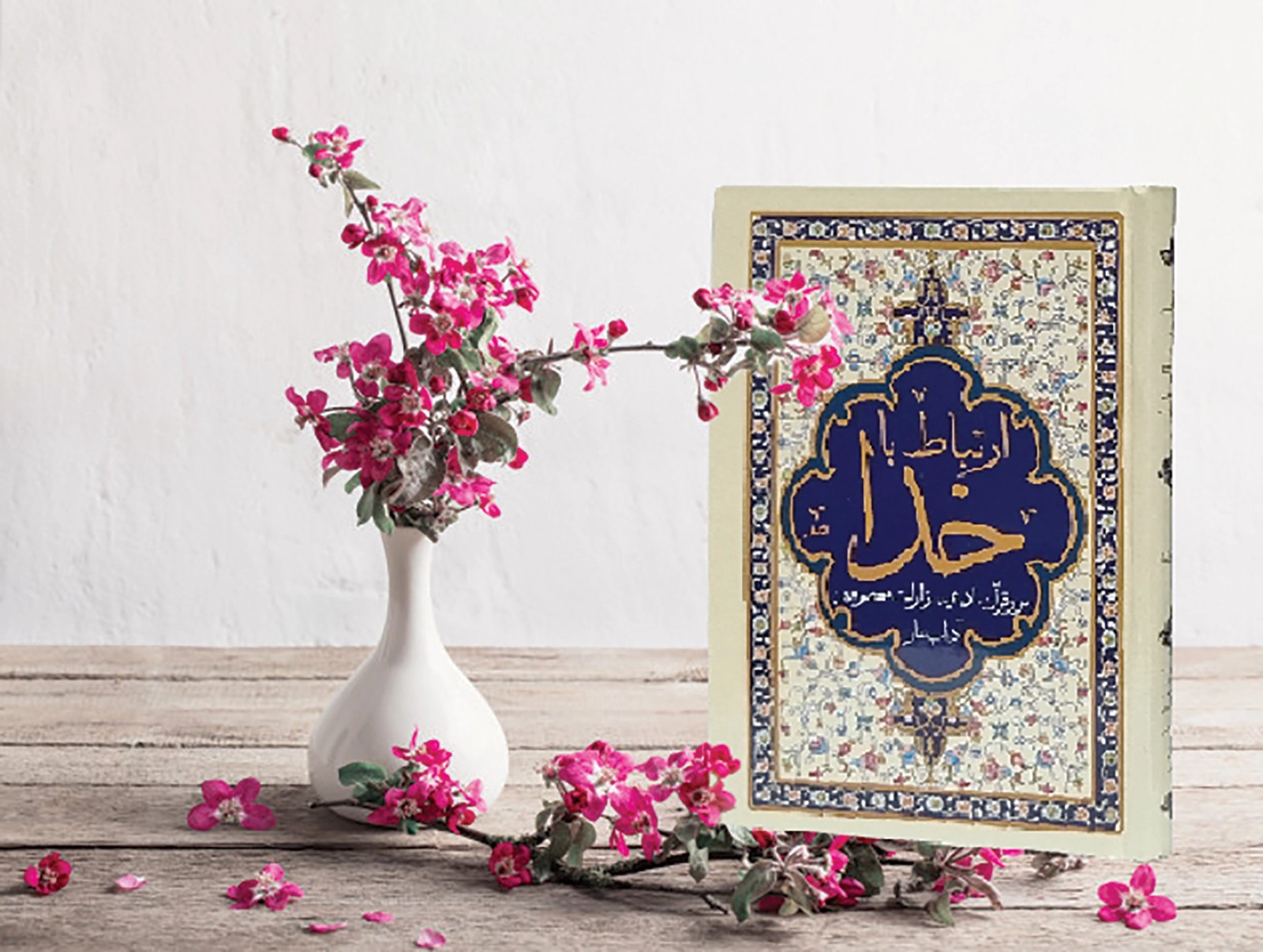 ارتباط با خدا مناجات الصالحین جیبی