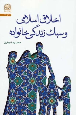 اخلاق اسلامی و سبک زندگی خانواده