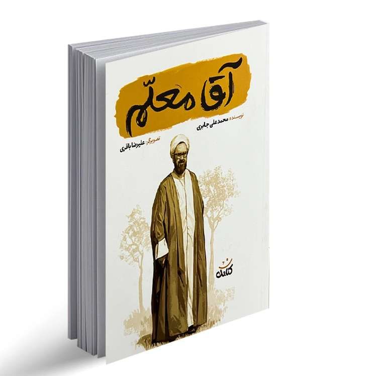 مجموعه قهرمان من: آقا معلم