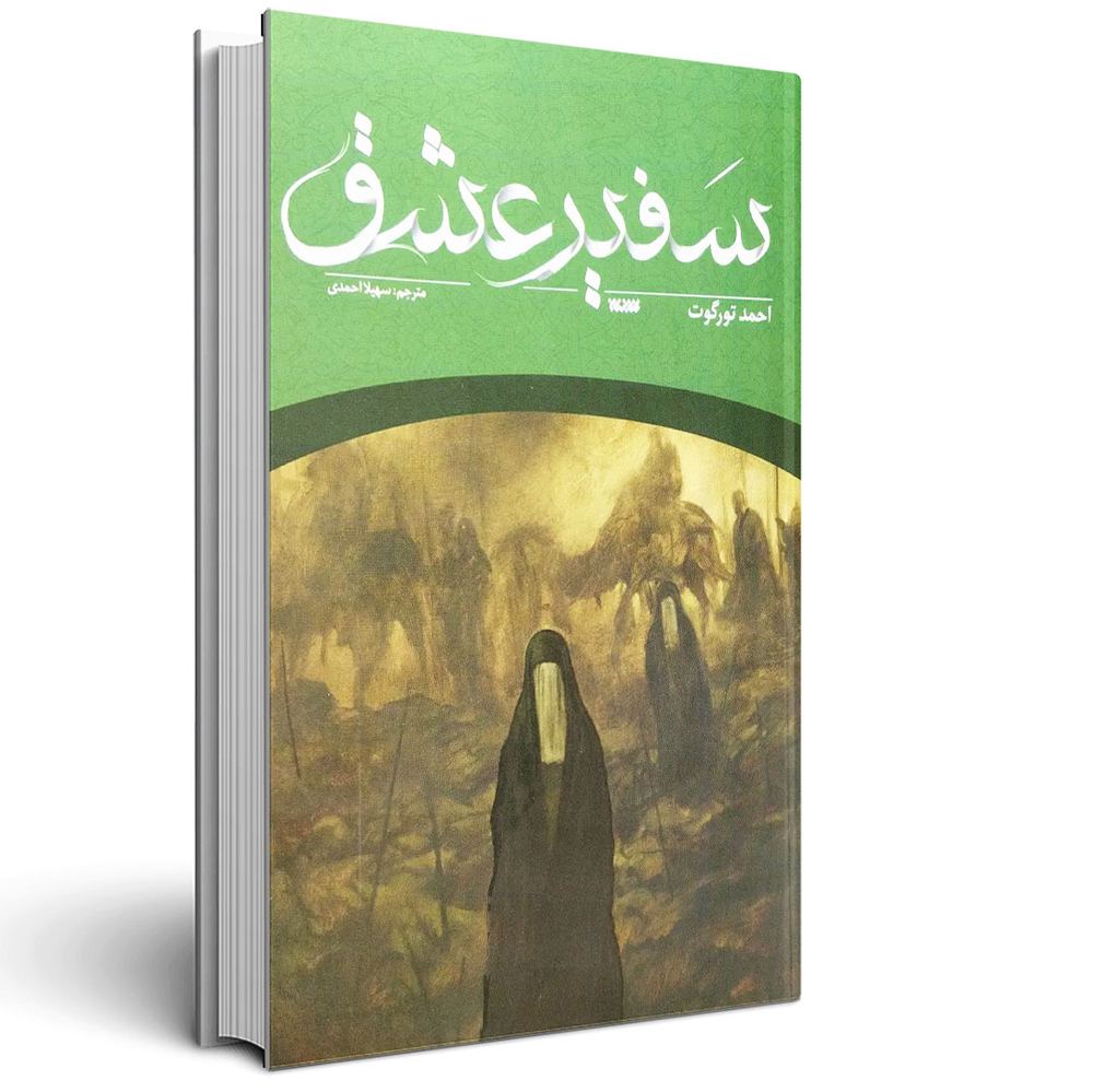 سفیر عشق
