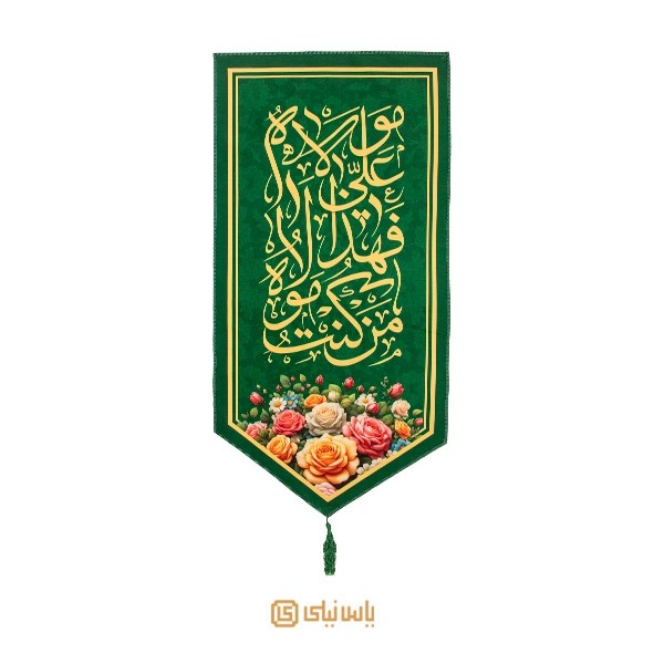 بیرق مخمل عید غدیر