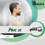 آهنگ بی کلام پر پرواز از راغب