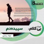 آهنگ بی کلام سپیده دم از جواد یساری
