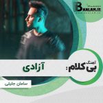 آهنگ بی کلام آزادی از سامان جلیلی