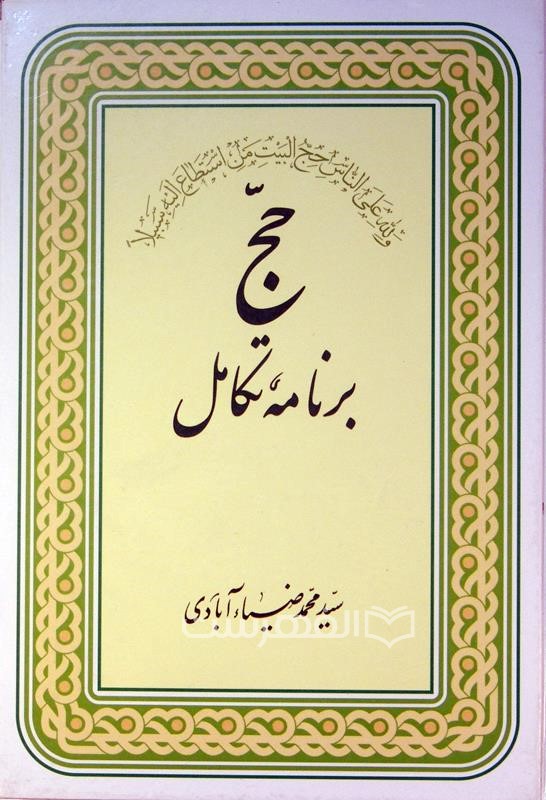 حج برنامه ی تکامل
