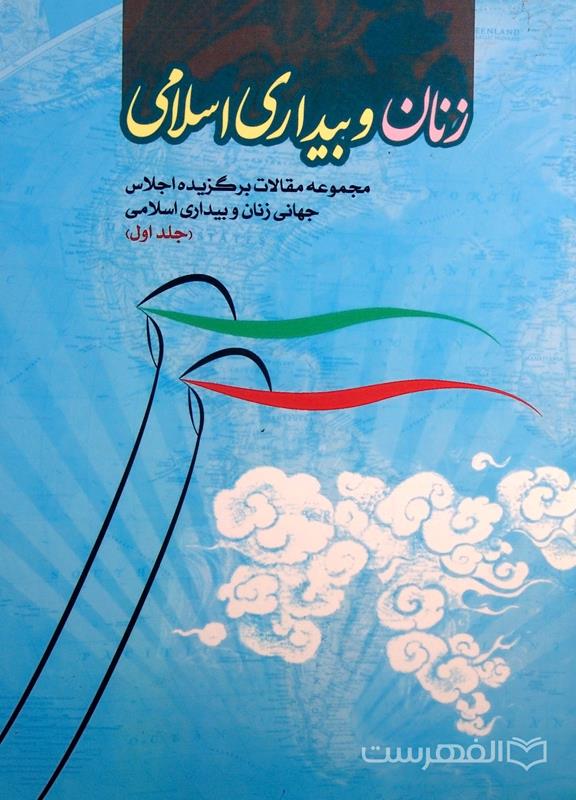 زنان و بیداری اسلامی (جلد اول)