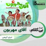 آهنگ بی کلام سرود آقای مهربون