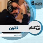 آهنگ بی کلام قانون (از آلبوم جنگل آسفالت) از هیچکس
