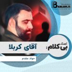 آهنگ بی کلام آقای کربلا از جواد مقدم