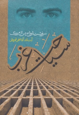 سیاحت غرب (سرنوشت ارواح پس از مرگ)،(شمیز،رقعی،گل پوش)