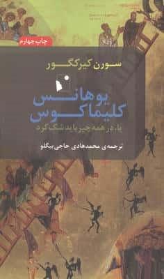 یوهانس کلیماکوس یا،در همه چیز باید شک کرد (شمیز،پالتوئی،شب خیز)