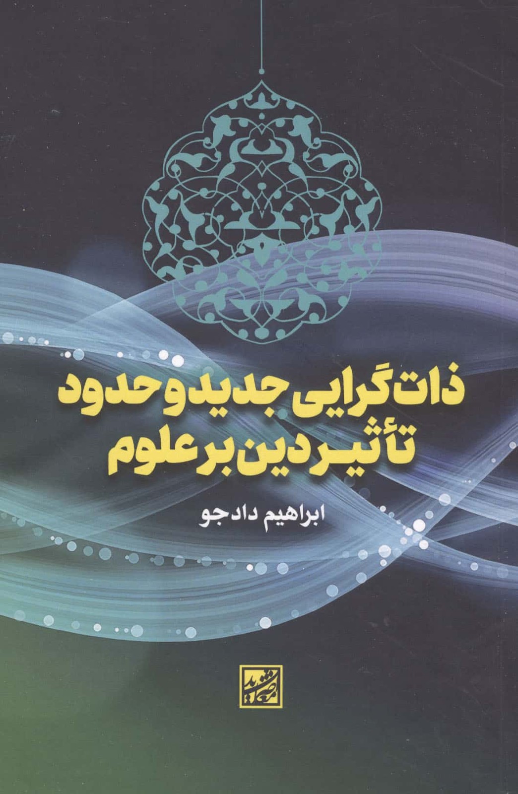 ذات گرایی جدید و حدود تاثیر دین بر علوم (شمیز،رقعی،موسسه فرهنگی دانش و اندیشه معاصر)