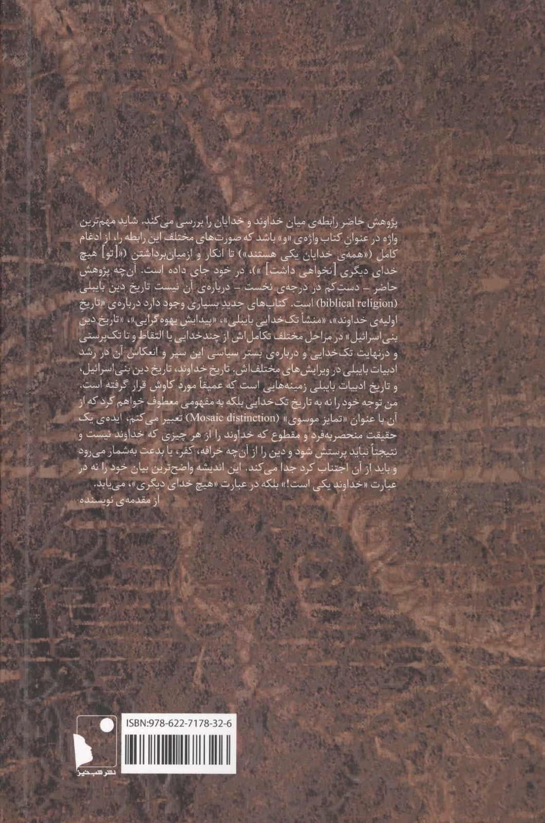 در باب خداوند و خدایان (مصر،اسرائیل و ظهور تک خدایی)،(شمیز،رقعی،شب خیز)