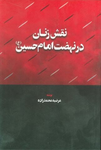نقش زنان در نهضت امام حسین (ع)،(شمیز،رقعی،اطلاعات)