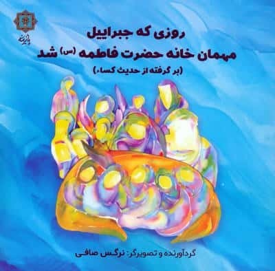 روزی که جبراییل مهمان خانه حضرت فاطمه (س) شد (برگرفته از حدیث کساء)،(منگنه ای،شمیز،خشتی بزرگ،پازینه)