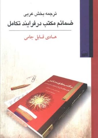 ترجمه بخش عربی ضمائم مکتب در فرایند تکامل (شمیز،رقعی،کویر)