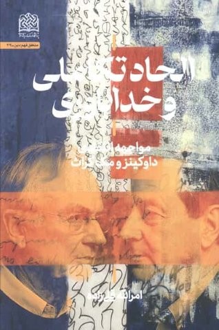 الحاد تکاملی و خداباوری (مواجهه انتقادی داوکینز و مک گراث)،(شمیز،رقعی،پژوهشگاه فرهنگ و اندیشه اسلامی)