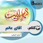 آهنگ بی کلام سرود آقای عالم