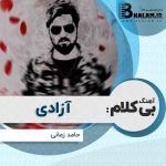 آهنگ بی کلام آزادی از حامد زمانی
