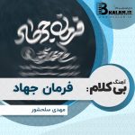 آهنگ بی کلام فرمان جهاد از مهدی سلحشور