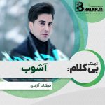 آهنگ بی کلام آشوب از فرشاد آزادی