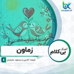 آهنگ بی کلام زماون از فرشاد آزادی و مسعود جلیلیان