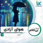 آهنگ بی کلام هوای آزادی از امید