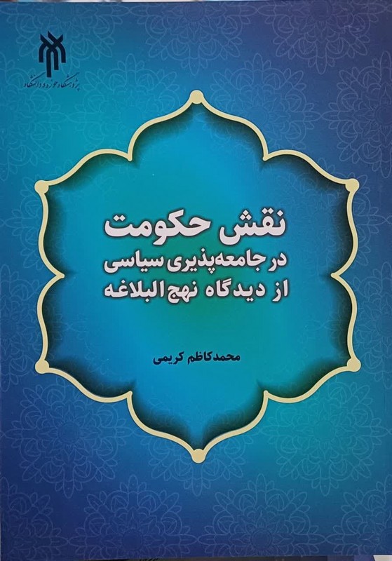 نقش حکومت در جامعه پذیری سیاسی از دیدگاه نهج البلاغه