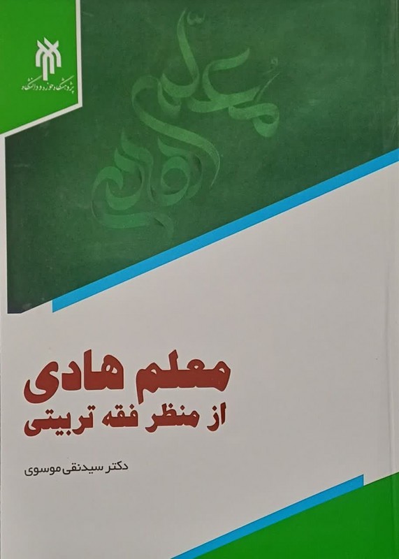 معلم هادي از منظر فقه تربيتي