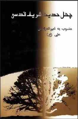چهل حدیث شریف قدسی منسوب به امیرالمومنین علی (ع)، (محمد بهشتی)