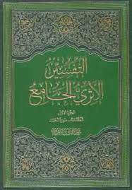 التفسیر الاثری الجامع (محمد هادی معرفت) دوره 6 جلدی