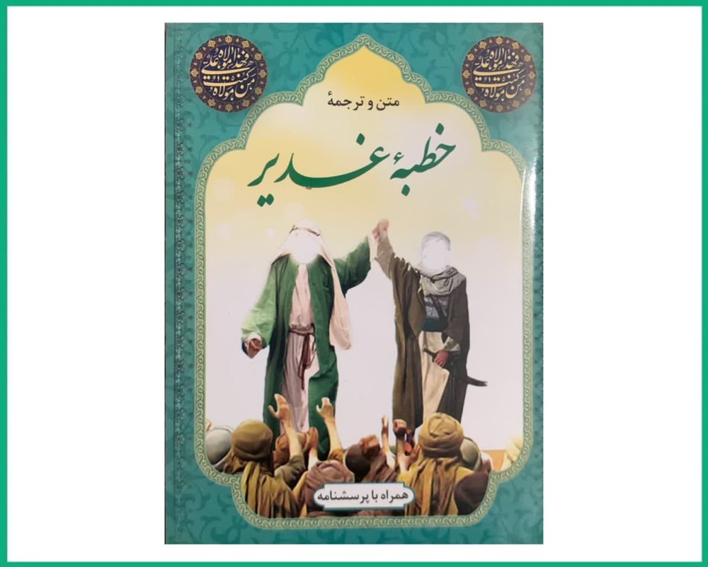 خطبه غدیر نیم جیبی