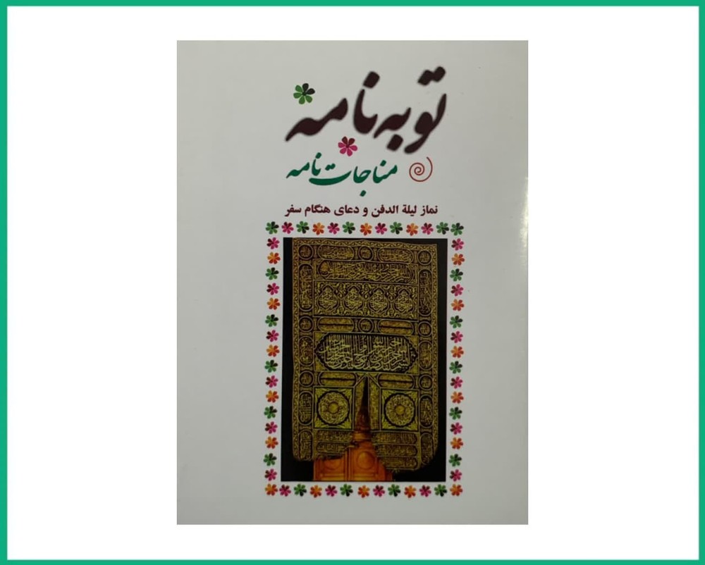 توبه نامه مناجات نامه