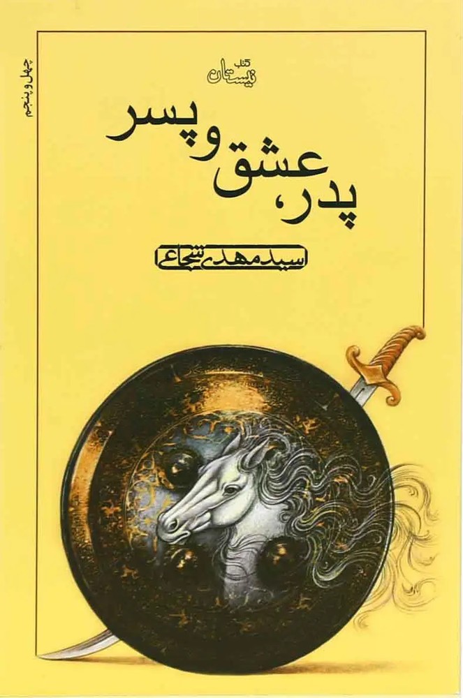 پدر عشق و پسر
