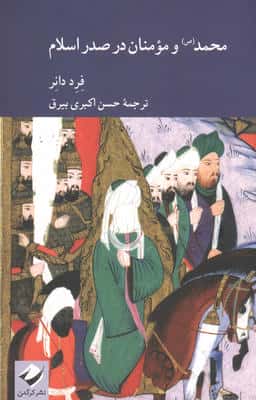 محمد(ص) و مومنان در صدر اسلام (شمیز،رقعی،کرگدن)