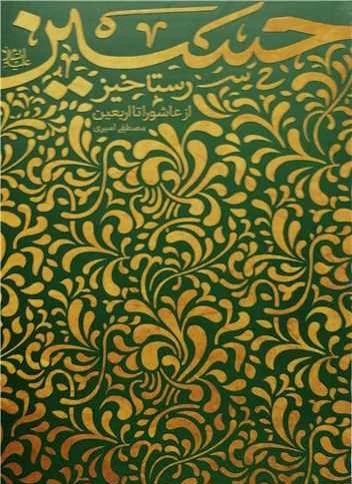 رستاخیز حسین ع از عاشورا تا اربعین