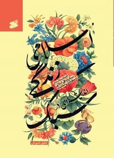 اندیشه ای در سبک زندگی اسلامی از منظر قرآن و حدیث