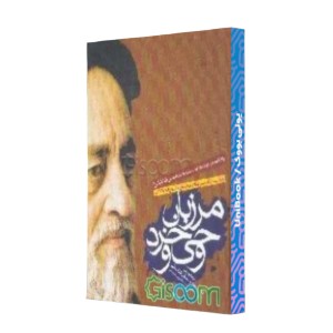 مرزبان وحی و خرد: یادنامه مرحوم علامه سیدمحمدحسین طباطبایی (قدس‌سره)