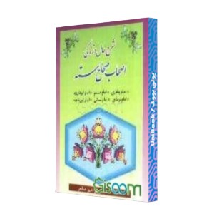 شرح حال و زندگی اصحاب صحاح سته: با مقدمه و خاتمه در تاریخ فقه و حدیث