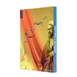 110 سوال از استاد مطهری قدس سره