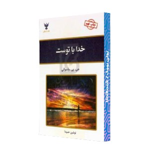 خدا با توست