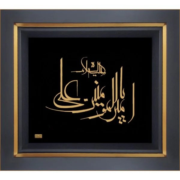 یا امیر المومنین علی (ع)