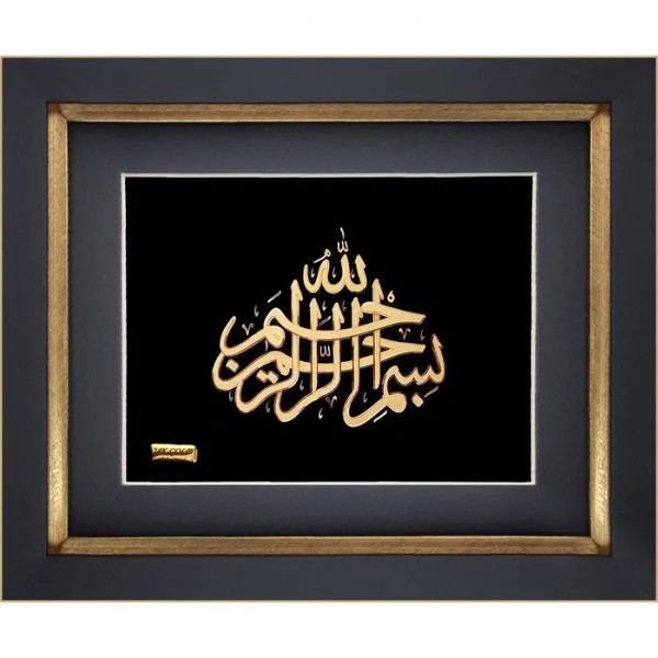 بسم الله منسجم