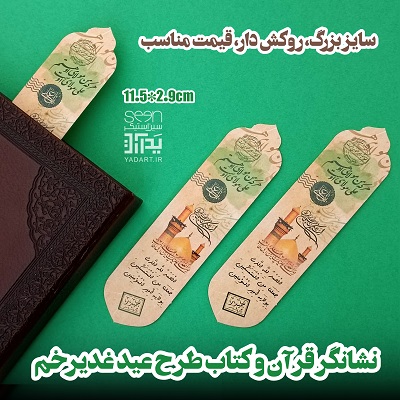 یادبود عید غدیر خم نشانگر قرآن بوکمارک