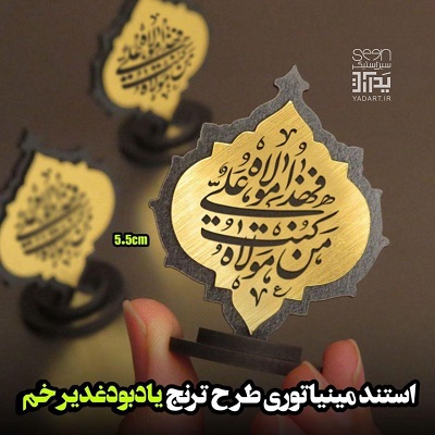 یادبود غدیر خم استند طلایی مینیاتوری من کنت مولاه