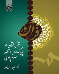 نقش قرآن در پایه گذاری و تطور علوم ادبی اثر علیرضا دل افکار