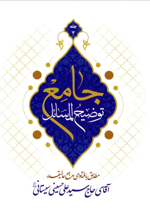 توضیح المسائل جامع، آیت الله سید علی حسینی سیستانی،4جلدی ویرایش و اضافات جدید